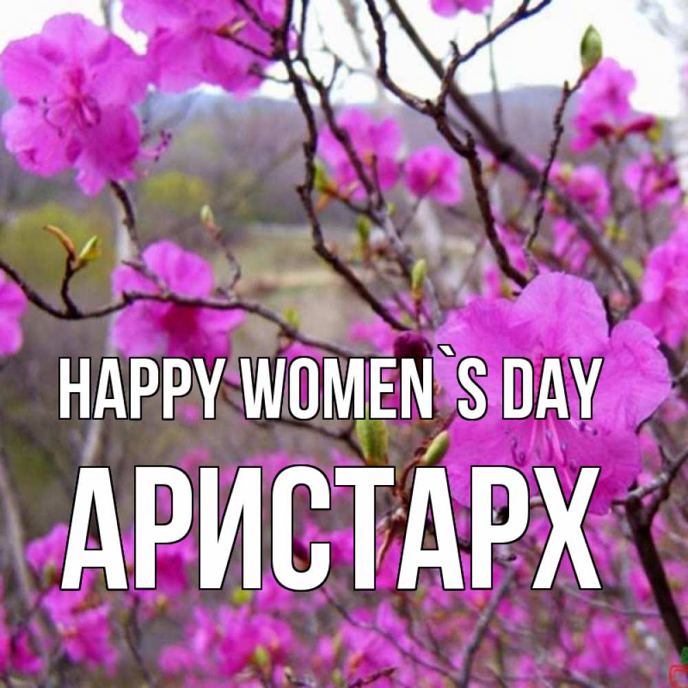 Greetings card с именем, Аристарх happy women`s day международный женский день Greetings with text for free download 